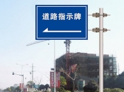 道路指示牌