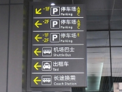 機場車站標識標牌
